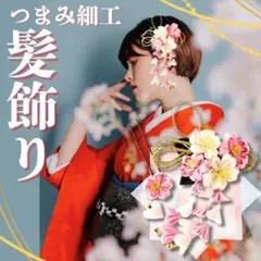 髪飾り つまみ細工 ヘアピン 和装 着物 被布 成人式 卒業式 振袖 袴 初詣