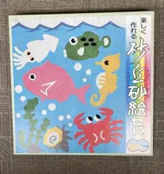 【新品】楽しく作れる砂絵セット 海の生き物