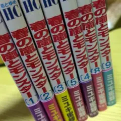 春の嵐とモンスター 1.2.3.4.5と8と9巻