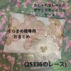 そらまめ様 リクエスト 2点 まとめ商品