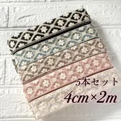 インド刺繍リボン　約4cm×2m 5本セット（345-349）