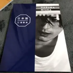 2025年最新】三浦春馬 日本製 特装版の人気アイテム - メルカリ