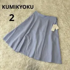 組曲 フレアスカート 2 ライトブルー 水色 KUMIKYOKU タグ付き