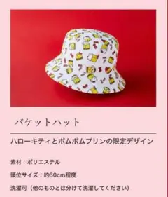 【非売品】ハローキティとポムポムプリンの限定デザイン バケットハット