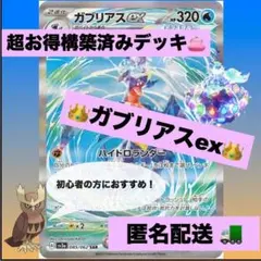 （プロモおまけ有）大特価⭐︎ガブリアスex　ポケカ　構築済みデッキ