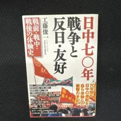 【中古品】日中七〇年 戦争と反日・友好 戦前・戦中・戦後の体験史
