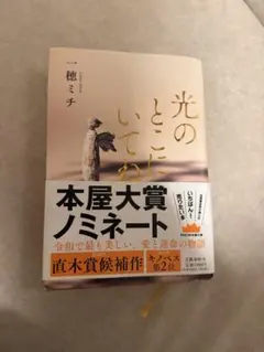 光のところにいてね 一穂ミチ