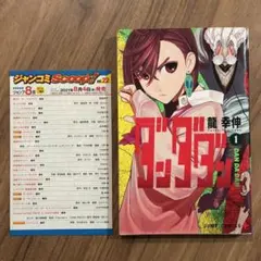 ダンダダン　1巻初版　ジャンコミ付き