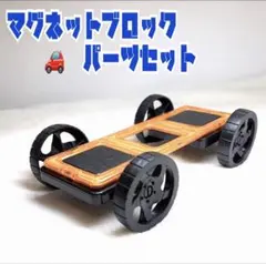 マグネットブロック　車パーツセット　大号サイズ 6.5cm仕様　知育玩具のサムネイル
