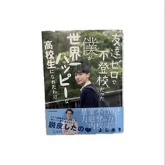 よしあき　友達ゼロで不登校だった僕が世界一ハッピーな高校生になれたわけ　よしミチ