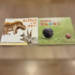 なんでもサイエンス 絵本 2冊セット きょうりゅう/みつけたよ！だんごむし