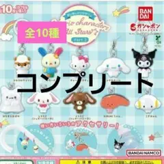 サンリオキャラクターズ　オールスターズ　めじるしアクセサリー　コンプリート