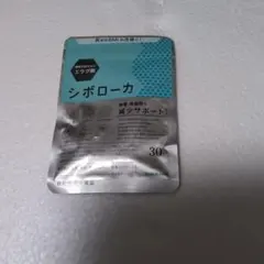 シボローカ 30粒 ダイエットサプリのサムネイル