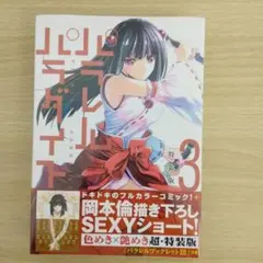 パラレルパラダイス 3 特装版