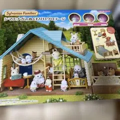 値下げ！新品未開封　シルバニアファミリー シマエナガのぬくもりログコテージ