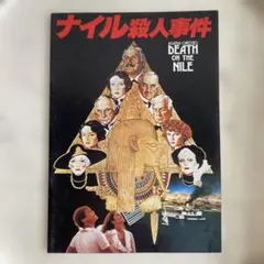 アガサ・クリスティ原作映画パンフレット ナイル殺人事件 - メルカリ