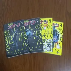 名探偵コナン 犯人の犯沢さん　1～4巻セット