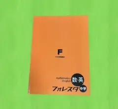 数学・英語 中学フォレスタ F