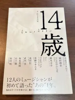 『14歳』 ／ 佐々木美夏著