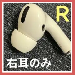 美品★AirPods Pro 第1世代 右耳 A2083 イヤホン中古品美品