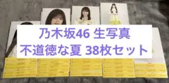 乃木坂　生写真　不道徳な夏　38枚セット