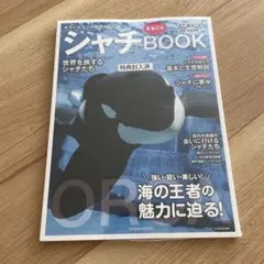 【限定ポストカード付き】シャチまるごとBOOK/送料無料