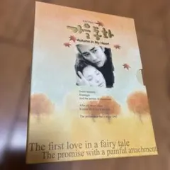 秋の童話 Autumn in My Heart DVD-BOX 初回限定生産 - メルカリ