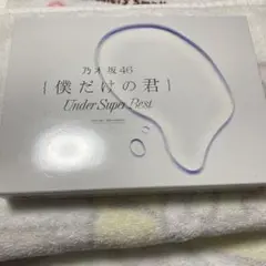 僕だけの君～Under Super Best～