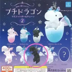 プチドラゴン ガジゴンブラック ボールチェーン