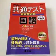 2024年度 共通テスト過去問研究 国語