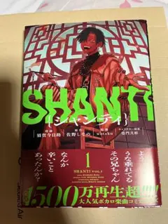 シャンティ 1 (MFコミックス ジーンシリーズ)