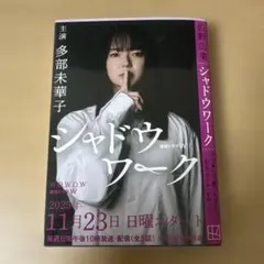 シャドウワーク