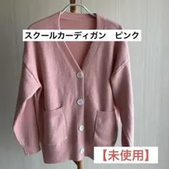 スクールカーディガン　ピンク 【未使用】