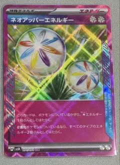 ネオアッパーエネルギー