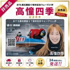 5088【高憧四季】記念舟券 3号艇出走データ　競艇　平和島競艇