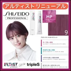 資生堂 アルティスト ⑨アッシュピンクMP【ブリーチとセットで合計5%割引②