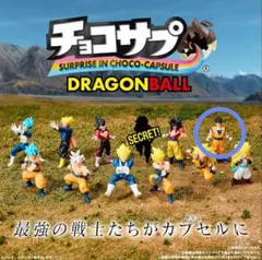 チョコサプ　ドラゴンボール2　◯アルティメット悟飯