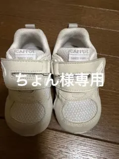 Carrot キッズ スニーカー ベージュ　13.5㎝