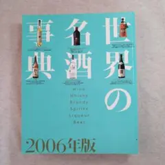 世界の名酒事典 11冊　1982年〜1992年 2000年2001年2003年 世界の名酒事典 11冊 1982年〜1992年 2000年2001年2003