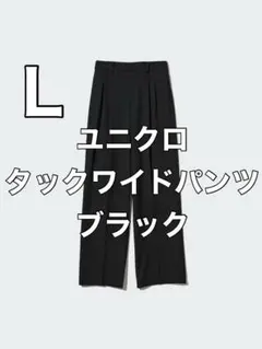 【美品】ユニクロ　タックワイドパンツ　ブラック　L