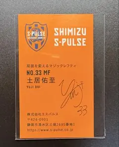 清水エスパルス　名刺風カード　土居佑至