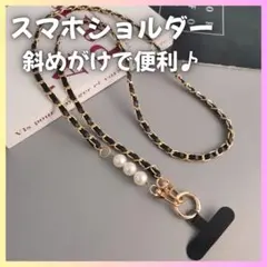 スマホ ショルダー ストラップ チェーン パール風 可愛い おしゃれ