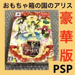 「激安」おもちゃ箱の国のアリス 豪華版　限定版 psp ポータブル
