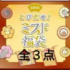新品❤とびだせ！ミスド福袋2025年　ポケモン3点　ミスタードーナツ ピカチュウ