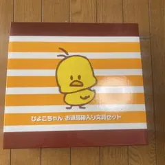 ひよこちゃん お道具箱入り文具セット