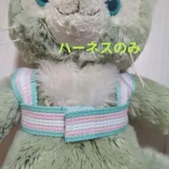 ディズニーぬいぐるみのハーネスのみ