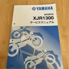 2025年最新】XJR1300 サービスマニュアルの人気アイテム - メルカリ