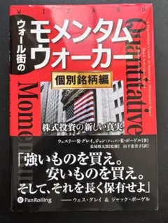 ウォール街のモメンタムウォーカー 個別銘柄編