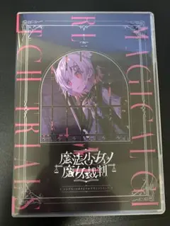 魔法小女ノ魔法裁判 音楽CD