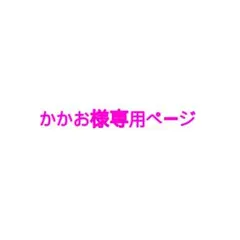 かかお様専用ページ